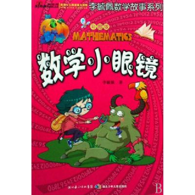 11数学小眼镜(彩图版)/李毓佩数学故事系列978753534411322