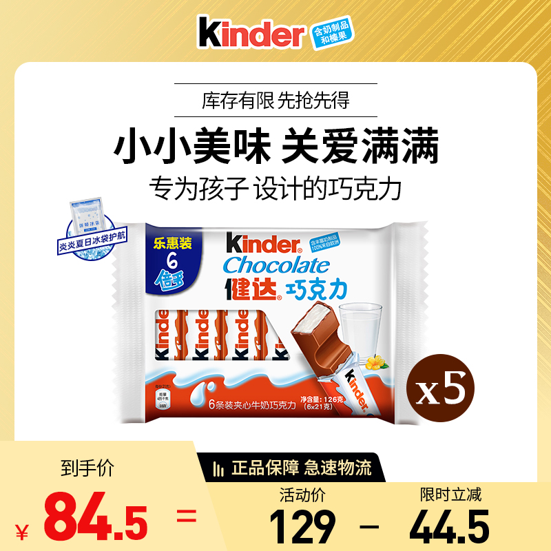Kinder健达儿童牛奶夹心巧克力倍多6条装126g*5