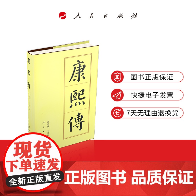 康熙传(精)—历代帝王传记 人民出版社高清大图