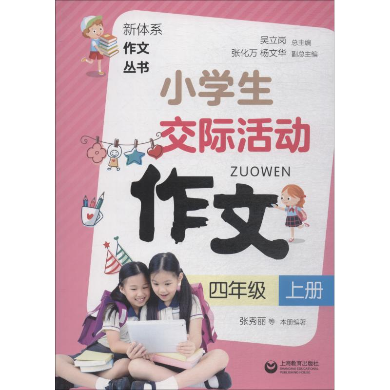 【M】小学生交际活动作文 4年级 上册-9787544486392