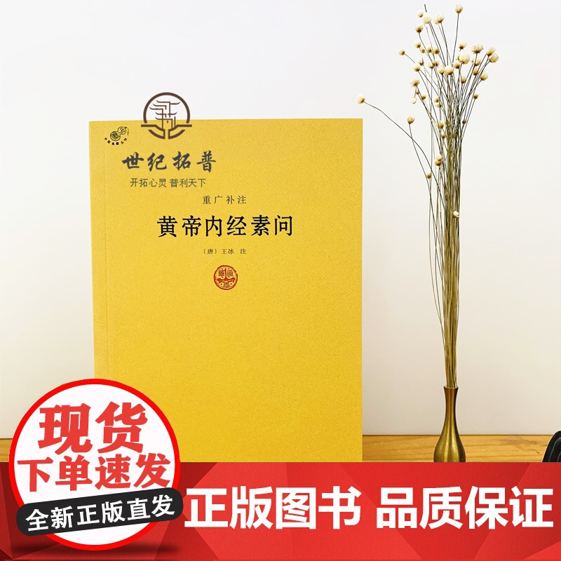 正版 重广补注黄帝内经素问 唐王冰著 中医经典著作 医学书籍 黄帝内经讲解书籍高清大图