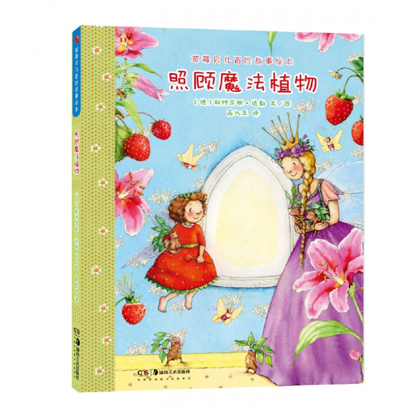 音像草莓贝儿冒险故事绘本:照顾魔法植物(德)斯特芬妮·达勒