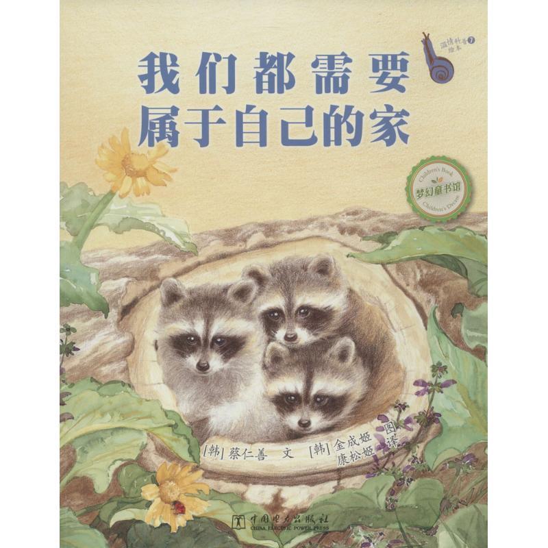 正版新书】我们都需要属于自己的家(7)无9787512356696