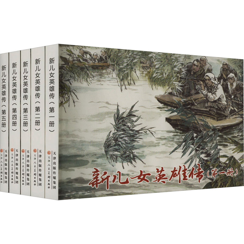 [M]新儿女英雄传(1-5)-9787572908491