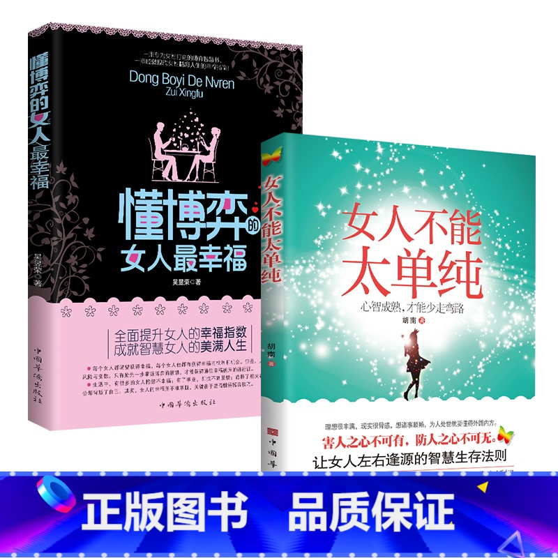 女人不能太单纯+懂博弈的女人最幸福 [正版]女人不能太单纯+懂博弈的女人幸福人际交往职场婚姻应该懂得的处事智慧与人性博弈