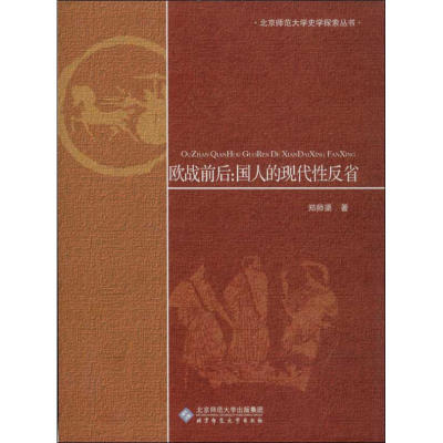 醉染图书欧战前后9787303155200
