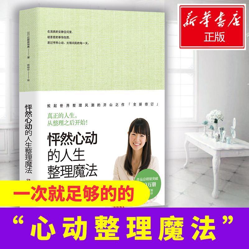 怦然心动的人生整理魔法 [日]近藤麻理惠 著 经管、励志 文轩网