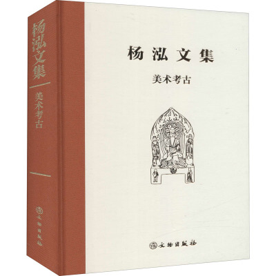 美术考古 杨泓 著 社科 文轩网