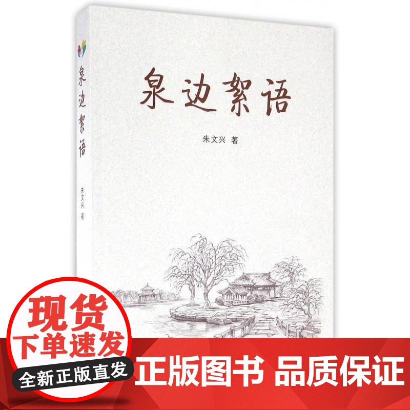 泉边絮语9787548820598 朱文兴济南出版社文化随笔作品集中国当代书籍