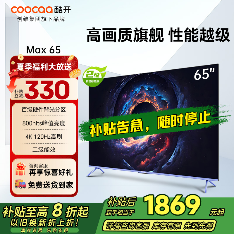 创维 酷开电视Max65 65英寸电视 4K 120Hz 百级分区 二级能效 护眼电视 以旧换新 政府补贴 65P5E
