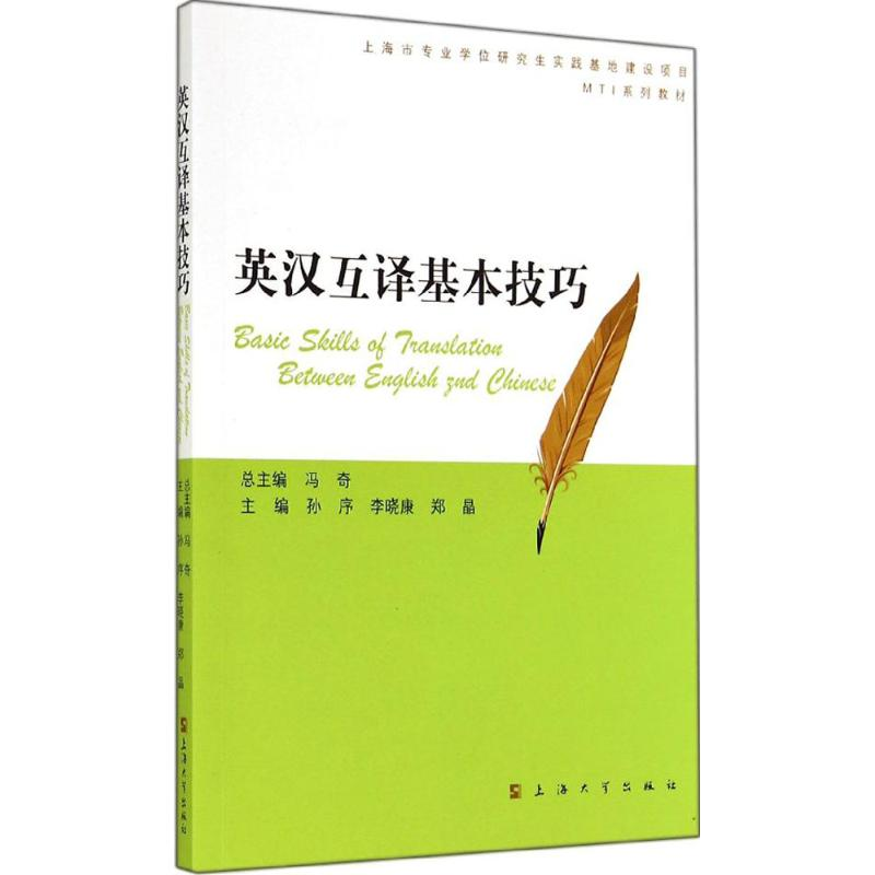 【M】英汉互译基本技巧-9787567113701