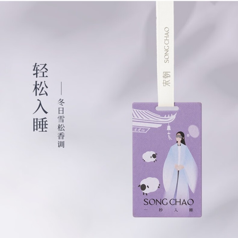 宋朝312-SC不同凡香车载香片单片系列-5不同凡香趣味香卡[一秒入睡]高清大图