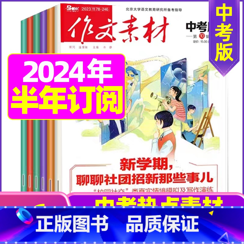 O【2024半年订阅】中考版2024年1-6月 【正版】作文素材初中版杂志2023年1-11/12月/2024年全年/半