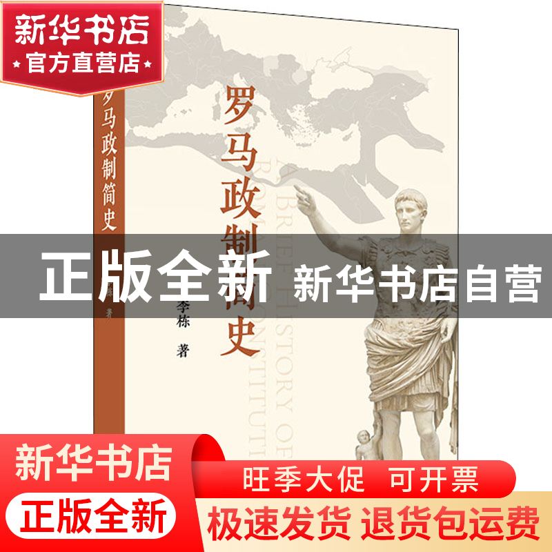 正版 罗马政制简史 李栋 商务印书馆有限公司 9787100209014 书籍