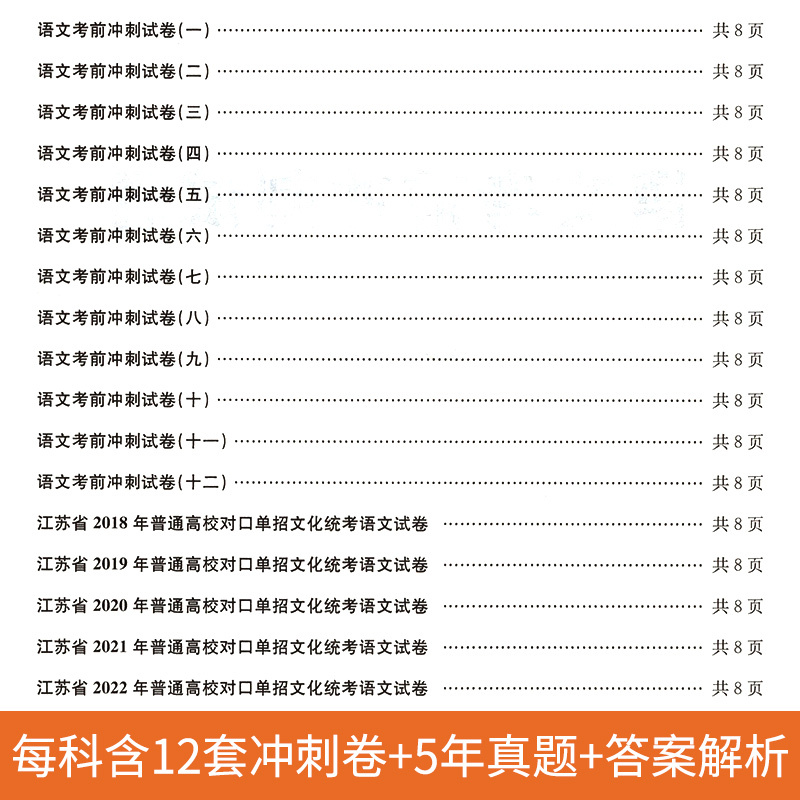 语文+数学+英语 考前冲刺试卷 高中通用 [正版]江苏省对口单招考前冲刺试卷语文数学英语2018-2022年真题考前必刷