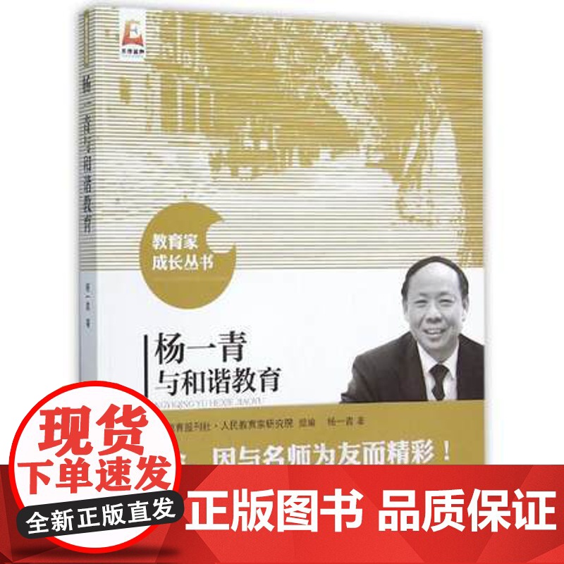 杨一青与和谐教育 教育家成长丛书 小学各学科教育教学指导 校长教师用书教育理论课堂教学北京师范大学出版社高清大图