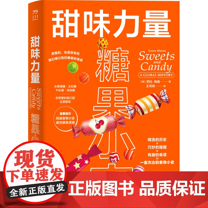 甜味力量: 糖果小史(一套杰出的食物小史)高清大图