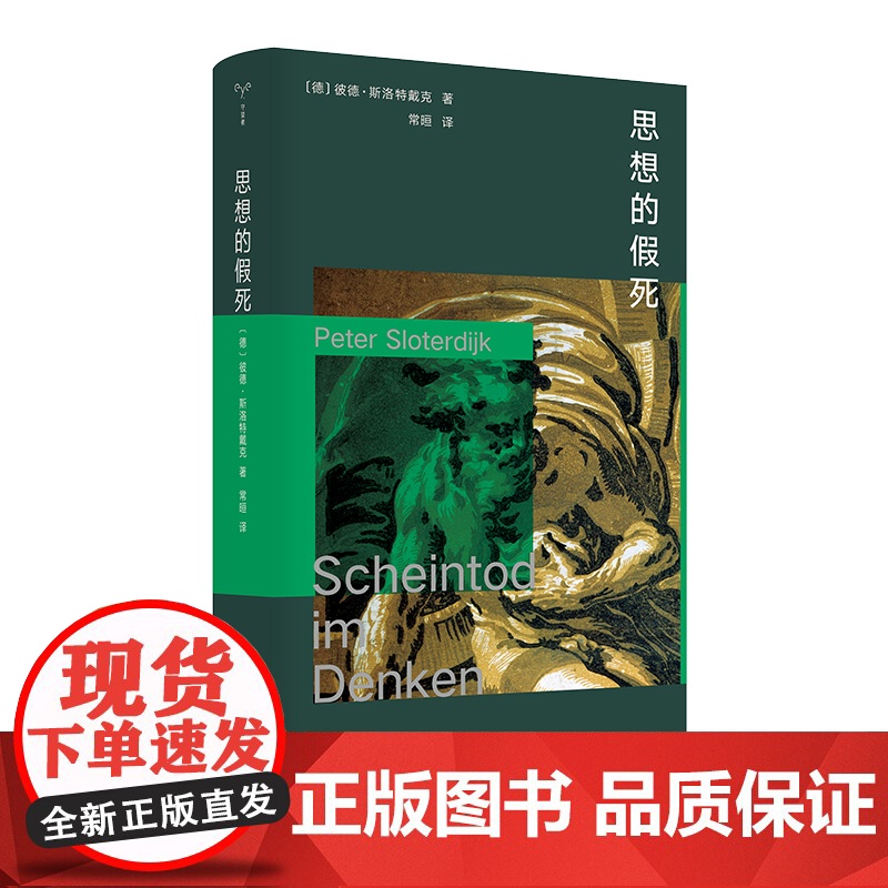 思想的假死 彼德·斯洛特戴克 守望者 棱镜精装人文译丛高清大图