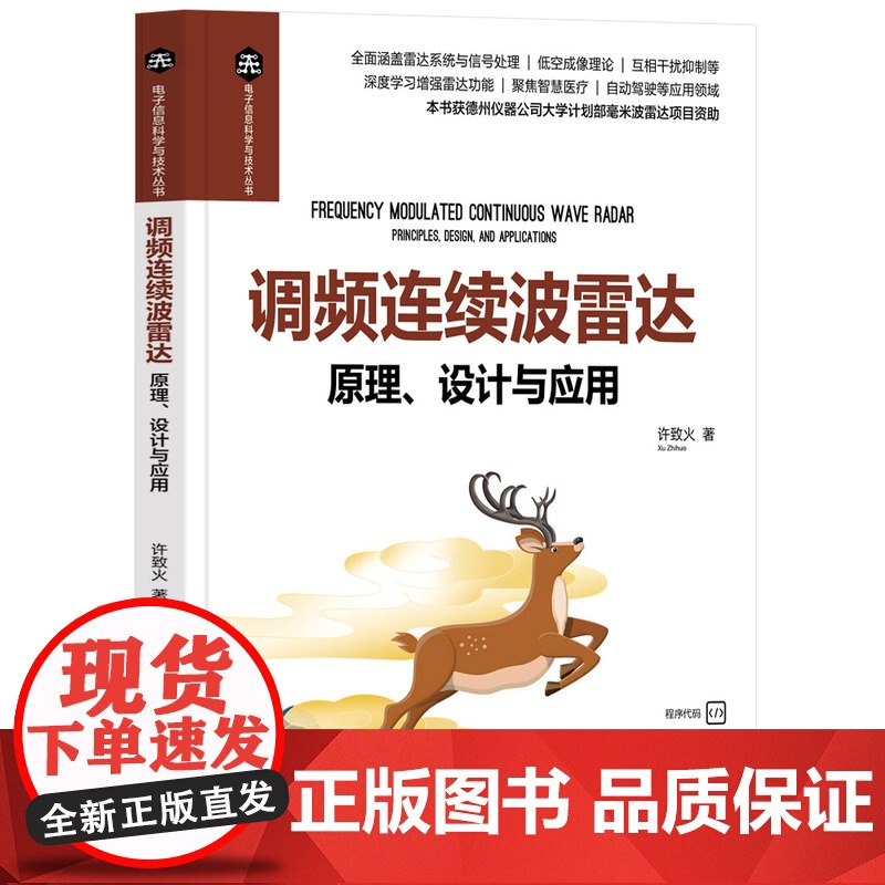 [正版新书]调频连续波雷达:原理、设计与应用 许致火 清华大学出版社 电子信息,通信,雷达高清大图