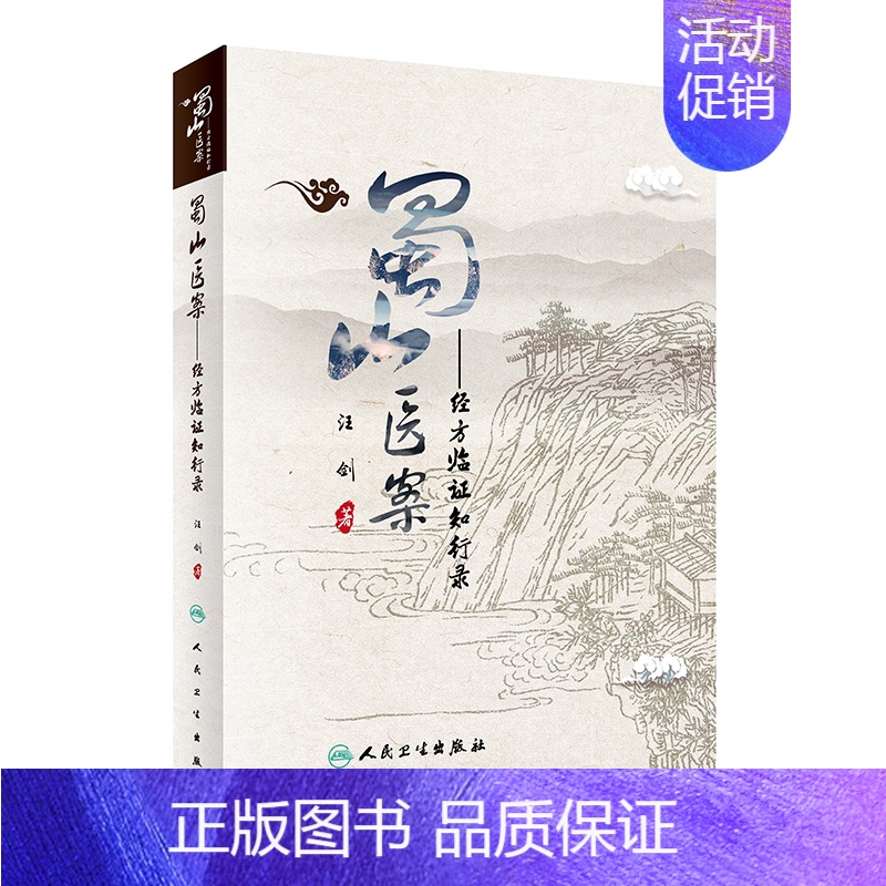 【正版】蜀山医案 经方临证知行录汪剑中西医名医医案中医临床实践医学经典病例治疗经验疑难杂症病证蜀山医馆人民卫生出版社中医