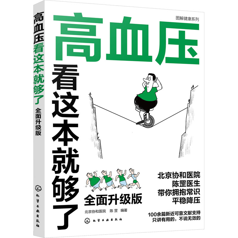 【M】高血压看这本就够了 全面升级版-9787122422705