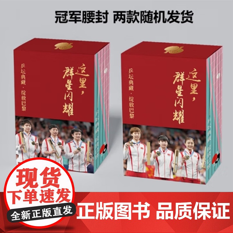 [央视网]这里群星闪耀 乒坛典藏绽放巴黎 全套7册附赠冠军榜拉页 孙颖莎王楚钦陈梦樊振东王曼昱马龙夺金摄影集 DD高清大图