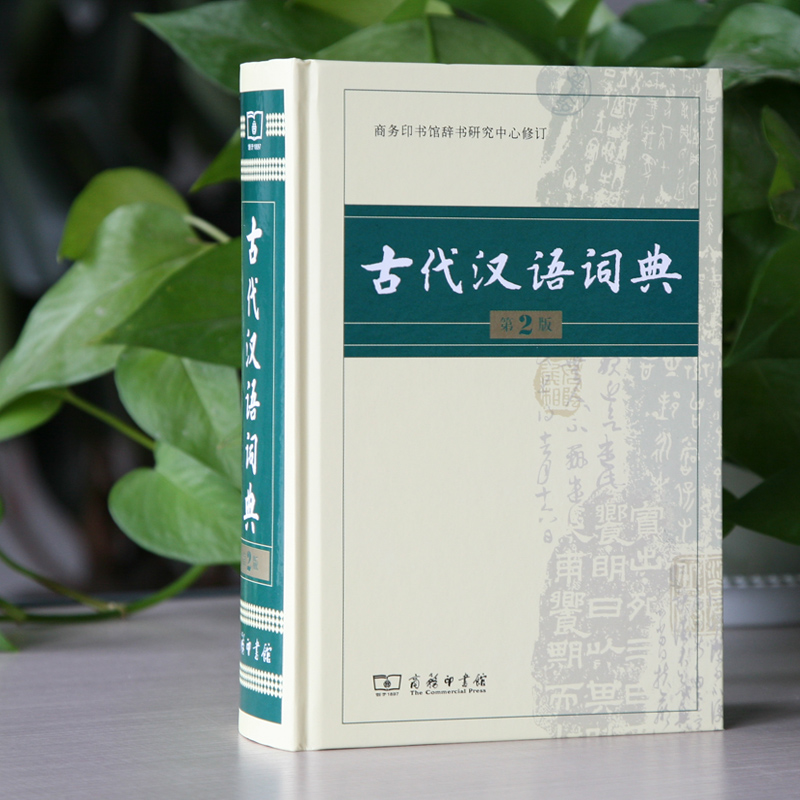 [正版]图书 古代汉语词典第2版精装版商务印书馆 古汉语词典第二版中小学初高中学生字典工具书古汉语常用字典文言文字词典高清大图