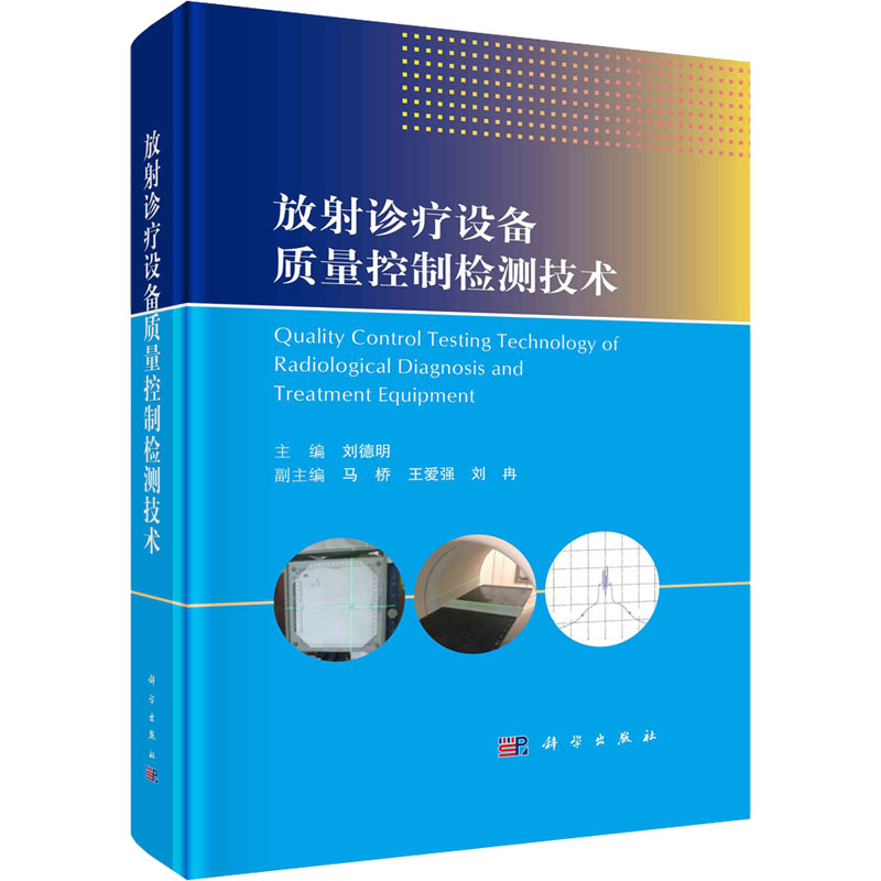 [M]放射诊疗设备质量控制检测技术-9787030749543高清大图