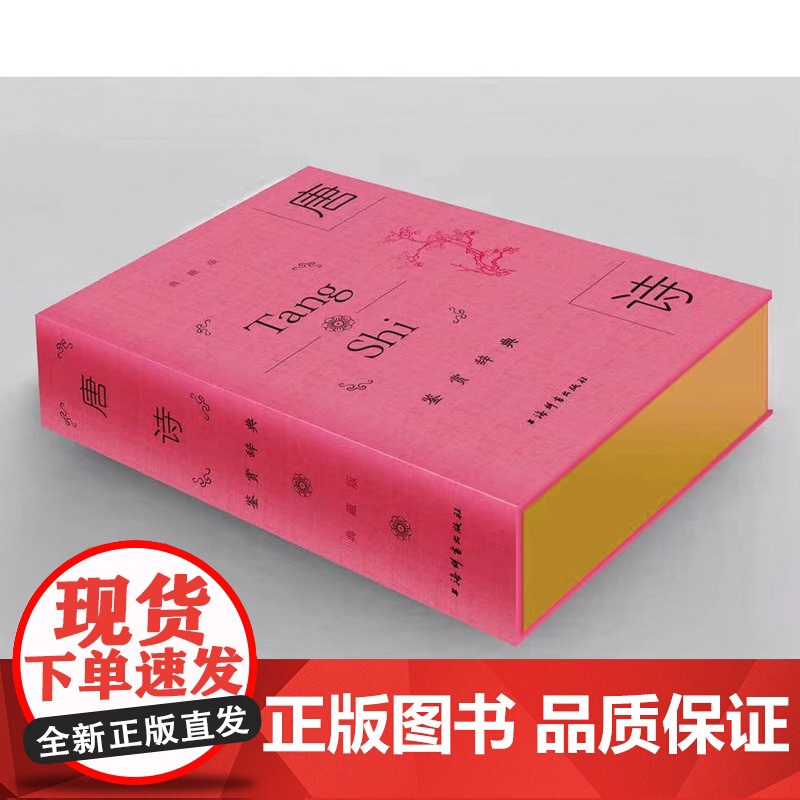 唐诗鉴赏辞典:典藏版 读唐诗 中国古诗词鉴赏唐诗精彩诗词赏析 长安三万里 国学经典诗集文学正版书籍上海辞书出版社 古诗词高清大图