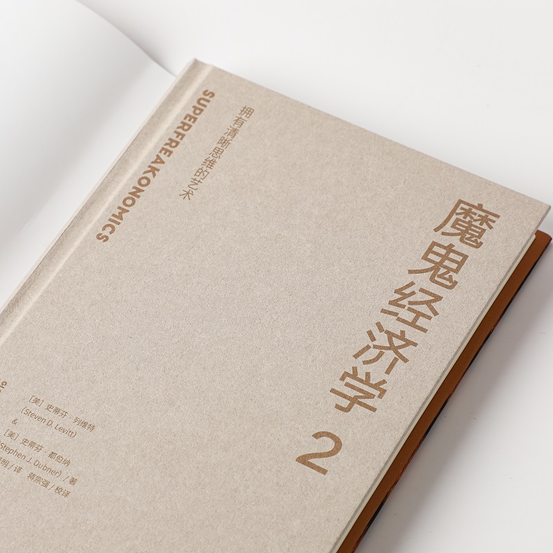 [醉染正版]魔鬼经济学 2 拥有清晰思维的艺术 (美)史蒂芬·列维特,(美)史蒂芬·都伯纳 著 曾贤明 译 经济理论经管高清大图