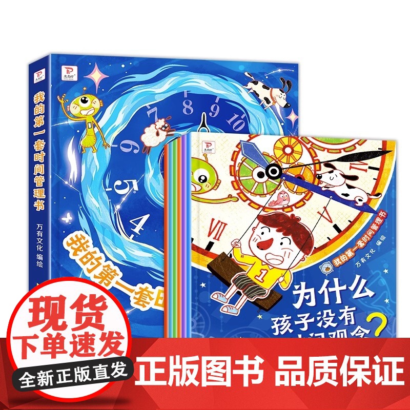 我的第一套时间管理书全套6册 儿童时间管理绘本3–6岁睡前故事适合大班儿童小学生培养自律学会时间管理好习惯儿童绘本幼儿园高清大图