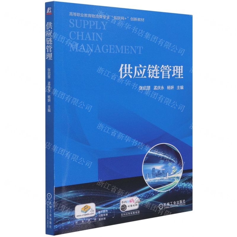 [N]供应链管理(高等职业教育物流类专业互联网+创新教材)-9787111681885高清大图