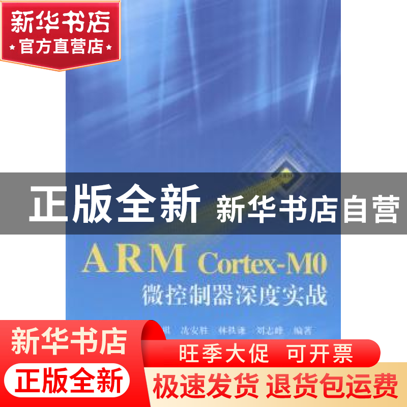 正版 ARM Cortex-MO微控制器深度实战 温子祺【等】编著 北京航空航