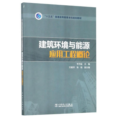 11建筑环境与能源应用工程概论978751982069522
