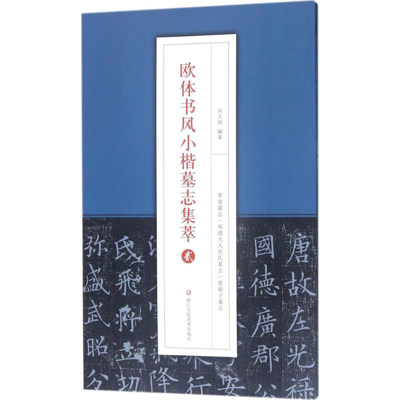 【M】欧体书风小楷墓志集萃.2-9787534061523