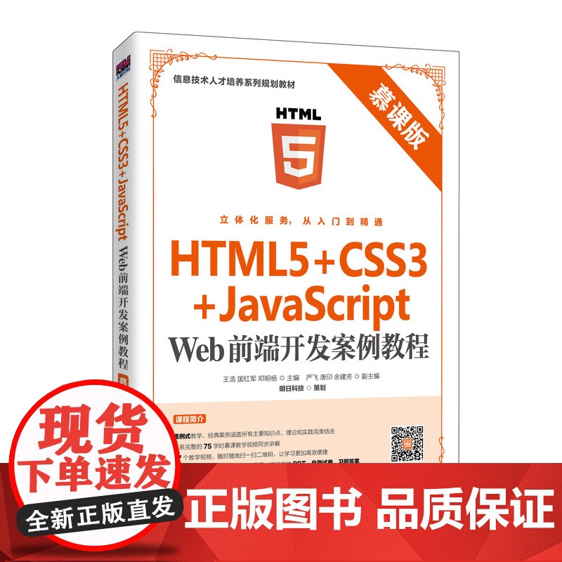 HTML5+CSS3+JavaScript Web前端开发案例教程(慕课版)高清大图