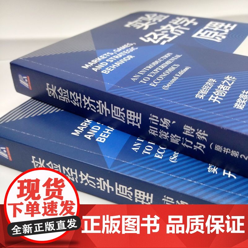 正版 实验经济学原理:市场、博弈和策略行为(原书第2版) Charles A. Holt 名家经典,必读选择 978高清大图