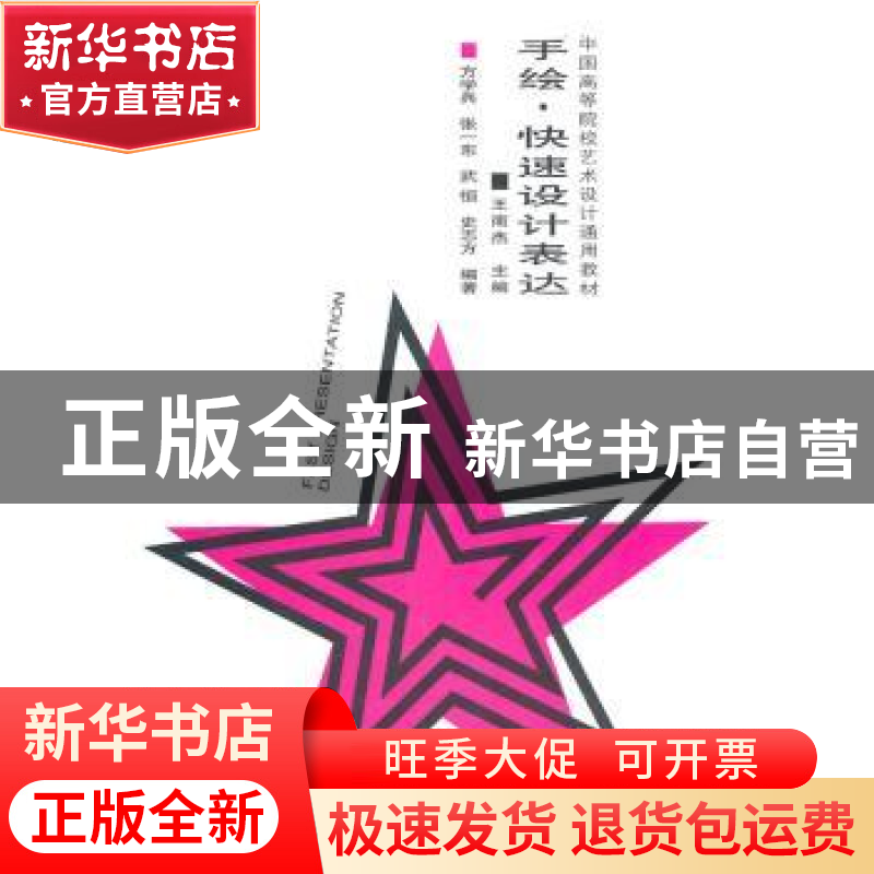 正版 手绘·快速设计表达 王南杰主编 合肥工业大学出版社 97875高清大图