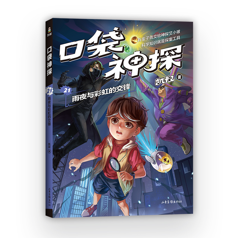 [M]口袋神探 21 雨夜与彩虹的交锋-9787547445051高清大图