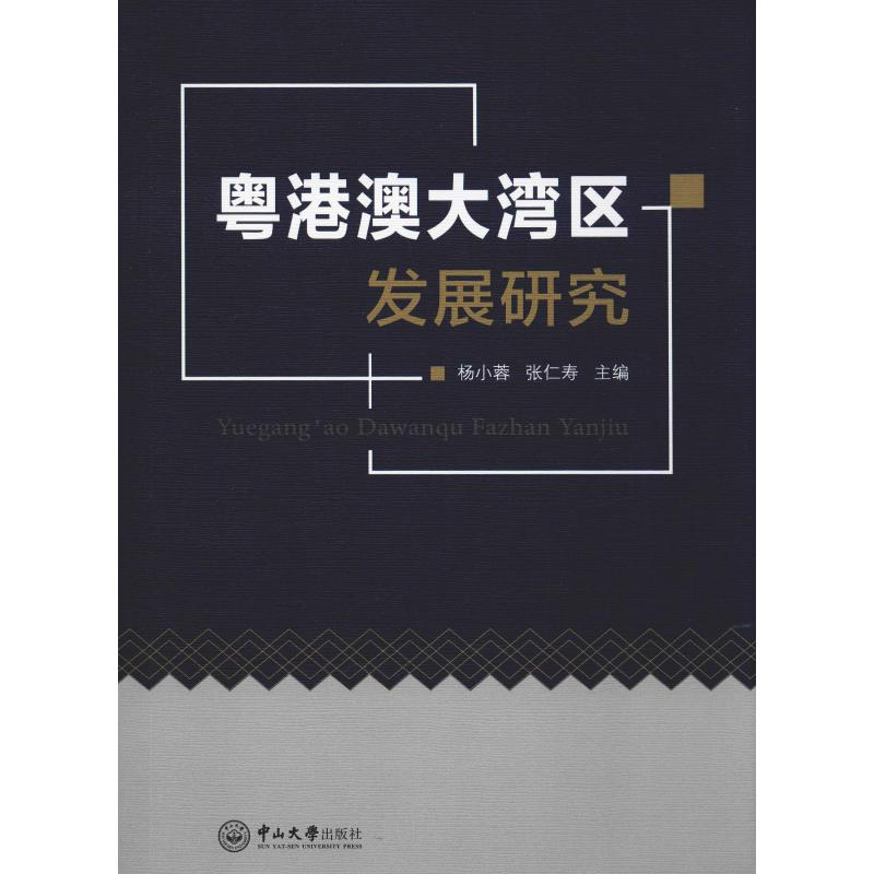 醉染图书粤港澳大湾区发展研究9787306065841高清大图