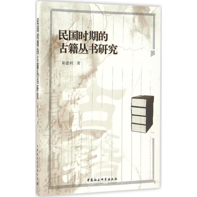 正版新书]民国时期的古籍丛书研究崔建利9787516184790高清大图