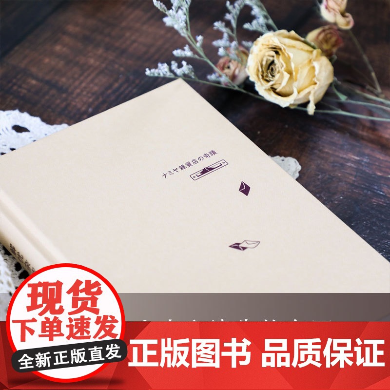 [赠精美书签]解忧杂货店东野圭吾 正版精装简体中文纪念版 悬疑侦探推理治愈书 当代文学小说青春励志书 书籍书排行榜高清大图