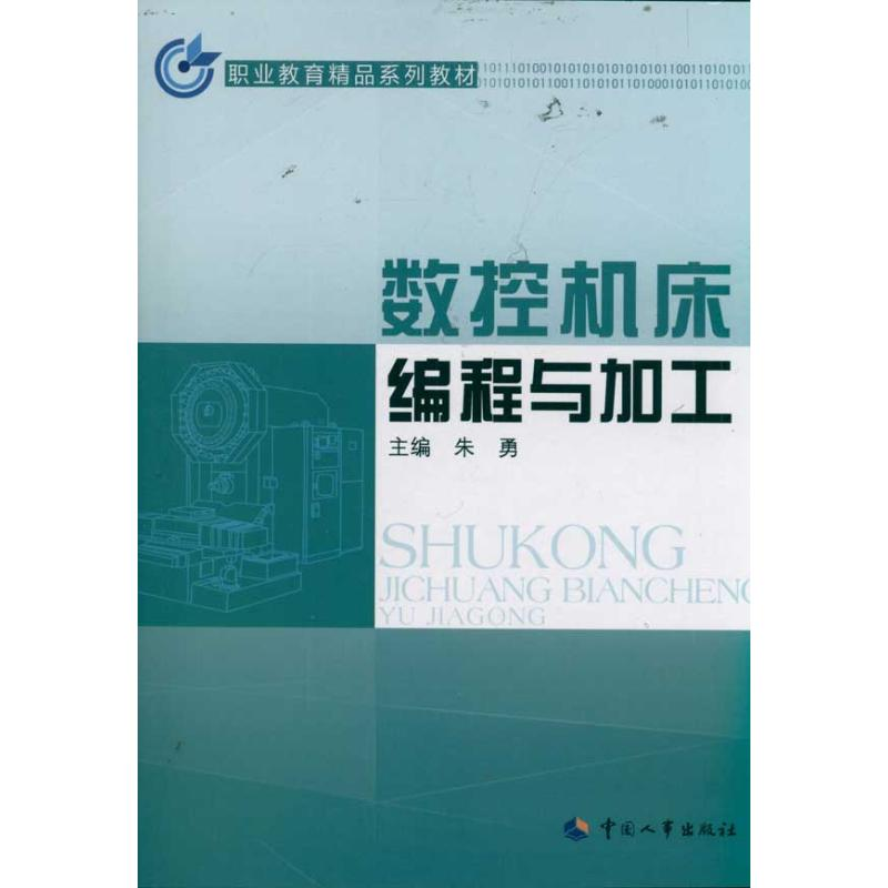 [M]数控机床编程与加工 职业教育精品系列教材-9787512902145高清大图