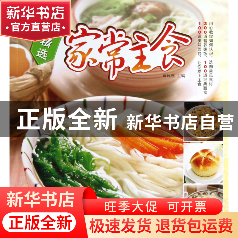 正版 精选家常主食/百姓家生活馆 黄远燕 江苏美术 9787534457043高清大图