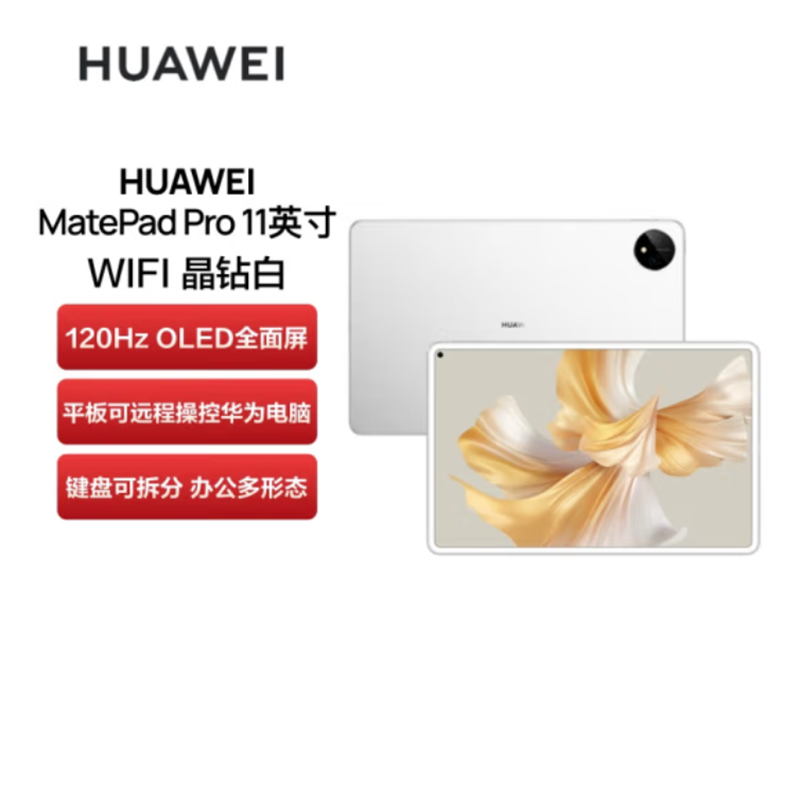 华为(HUAWEI)MatePad Pro 11英寸 120Hz高刷全面屏平板电脑 8+128GB WIFI 晶钻白高清大图