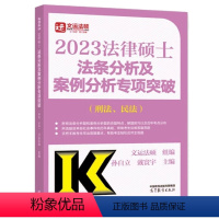 法律硕士法条分析及案例分析专项突破(刑法、民法) [正版] 2023年法律硕士法条分析及案例分析专项突破 刑法 民法 9