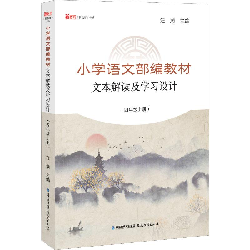 [M]小学语文部编教材文本解读及学习设计(4年级上册)-9787533484910