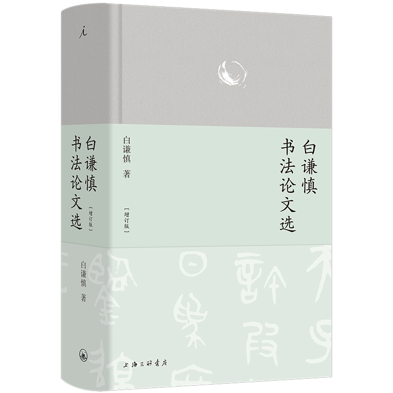 正版新书]白谦慎书法论文选(增订版)白谦慎9787542684868高清大图