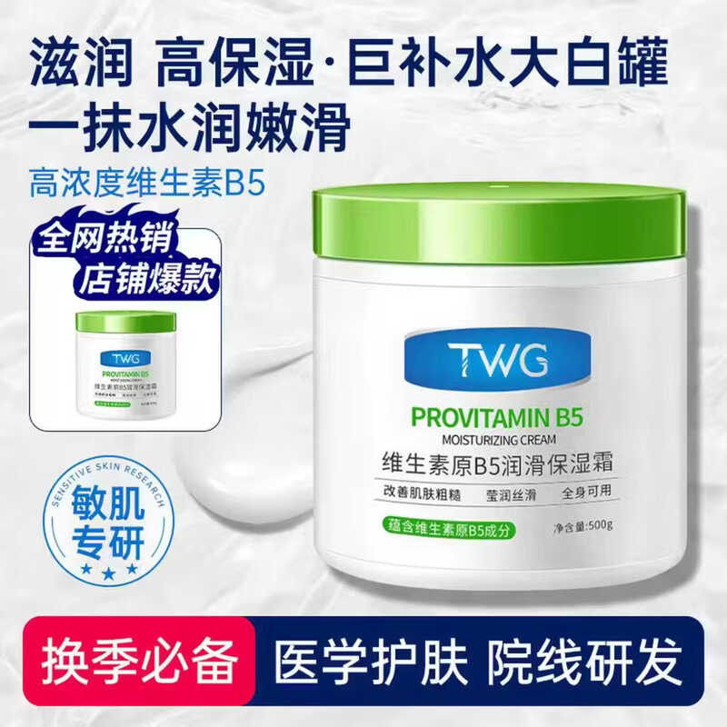 TWG维生素B5大白罐500g*1保湿霜滋润乳液防干裂身体乳凡士林面霜