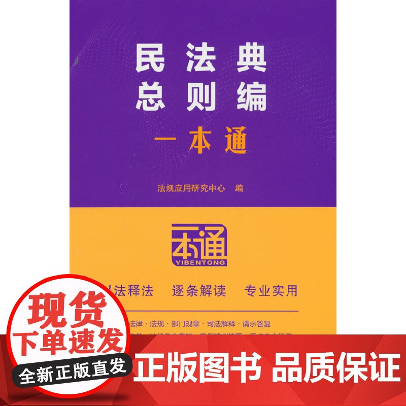 民法典总则编一本通(第十版)